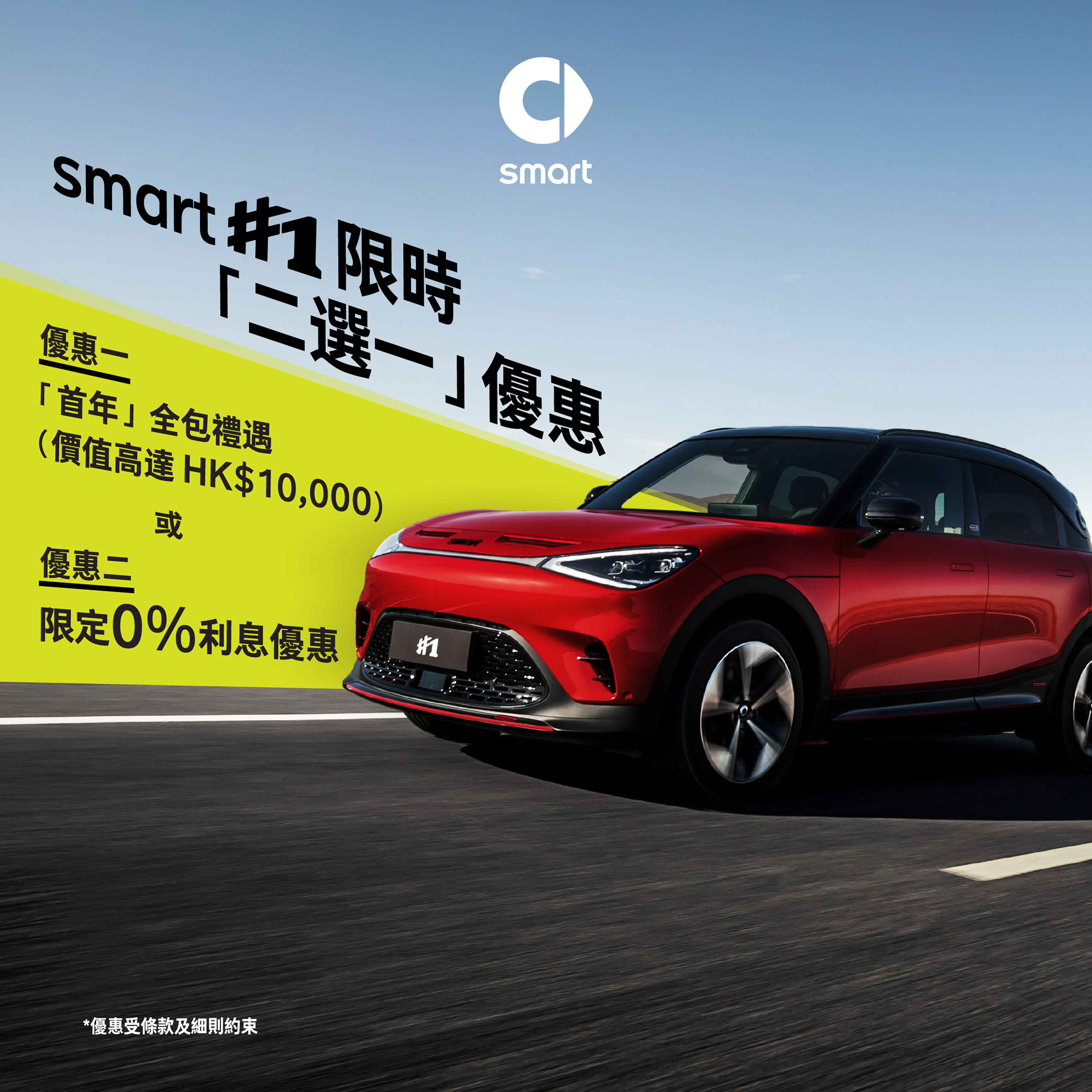 smart #1 及 #3 優惠