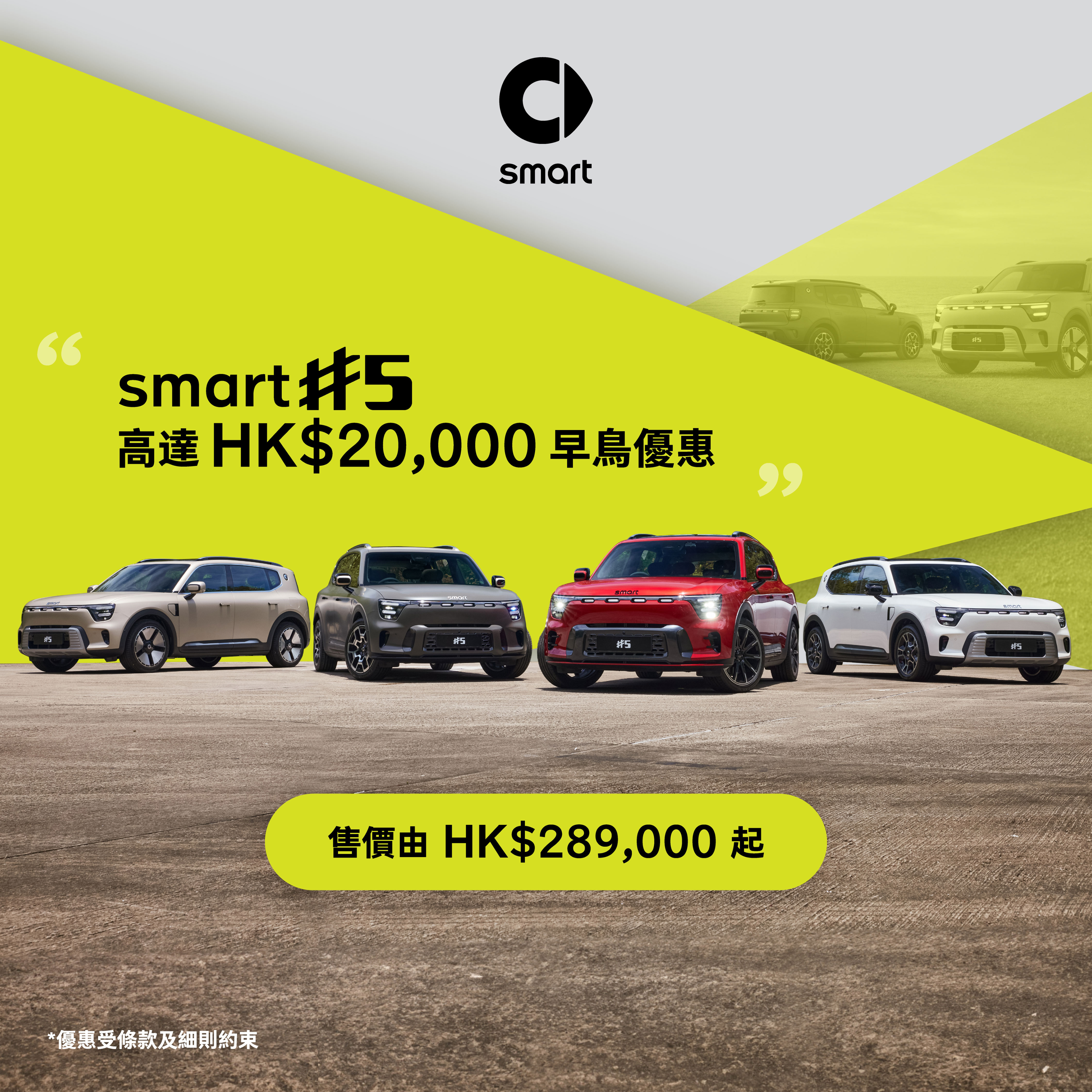 smart #5 早鳥優惠