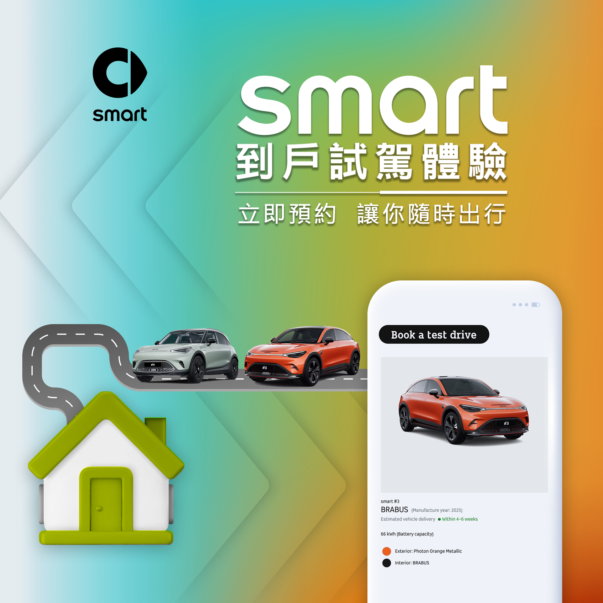 smart 到戶試駕體驗