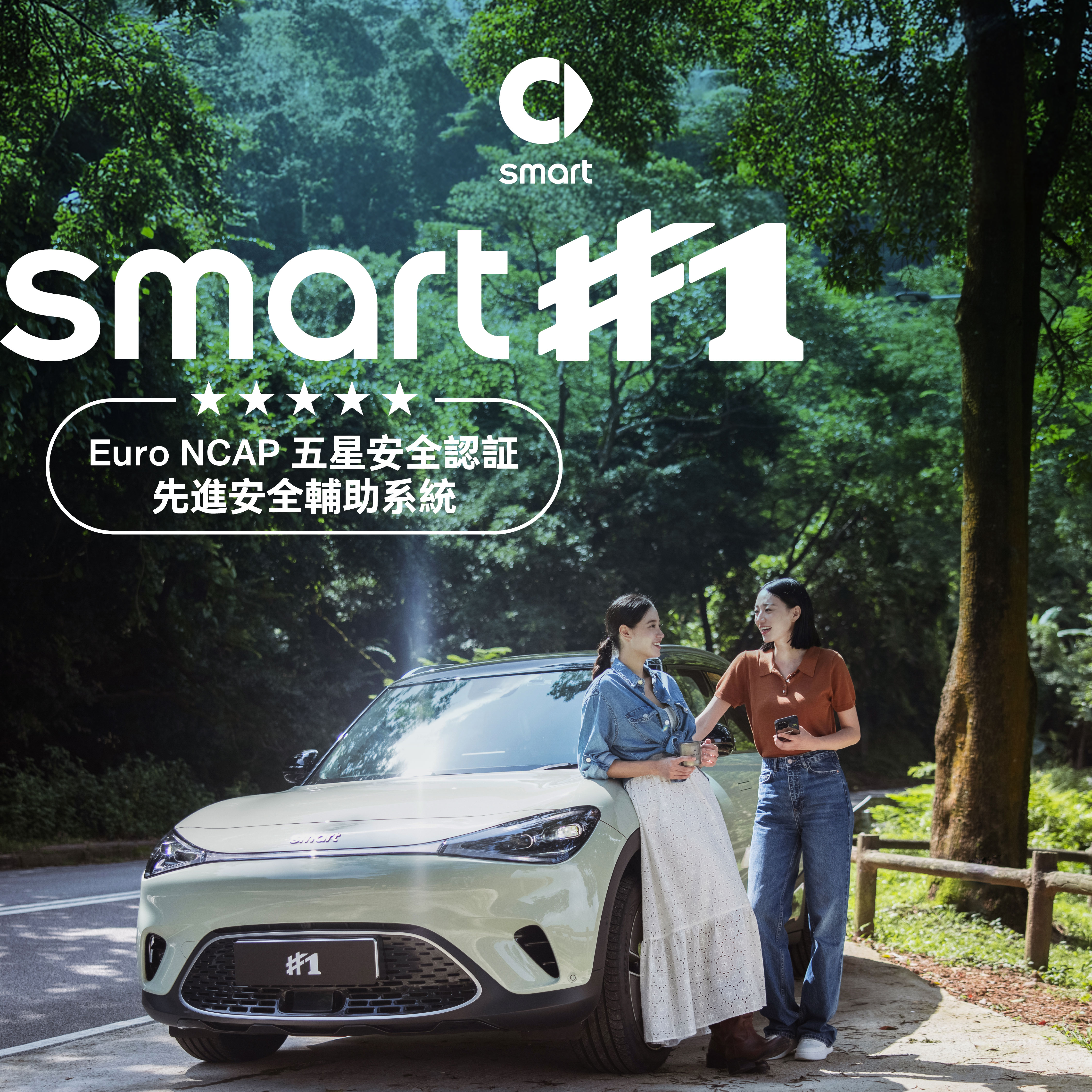 smart #1 及 #3 優惠