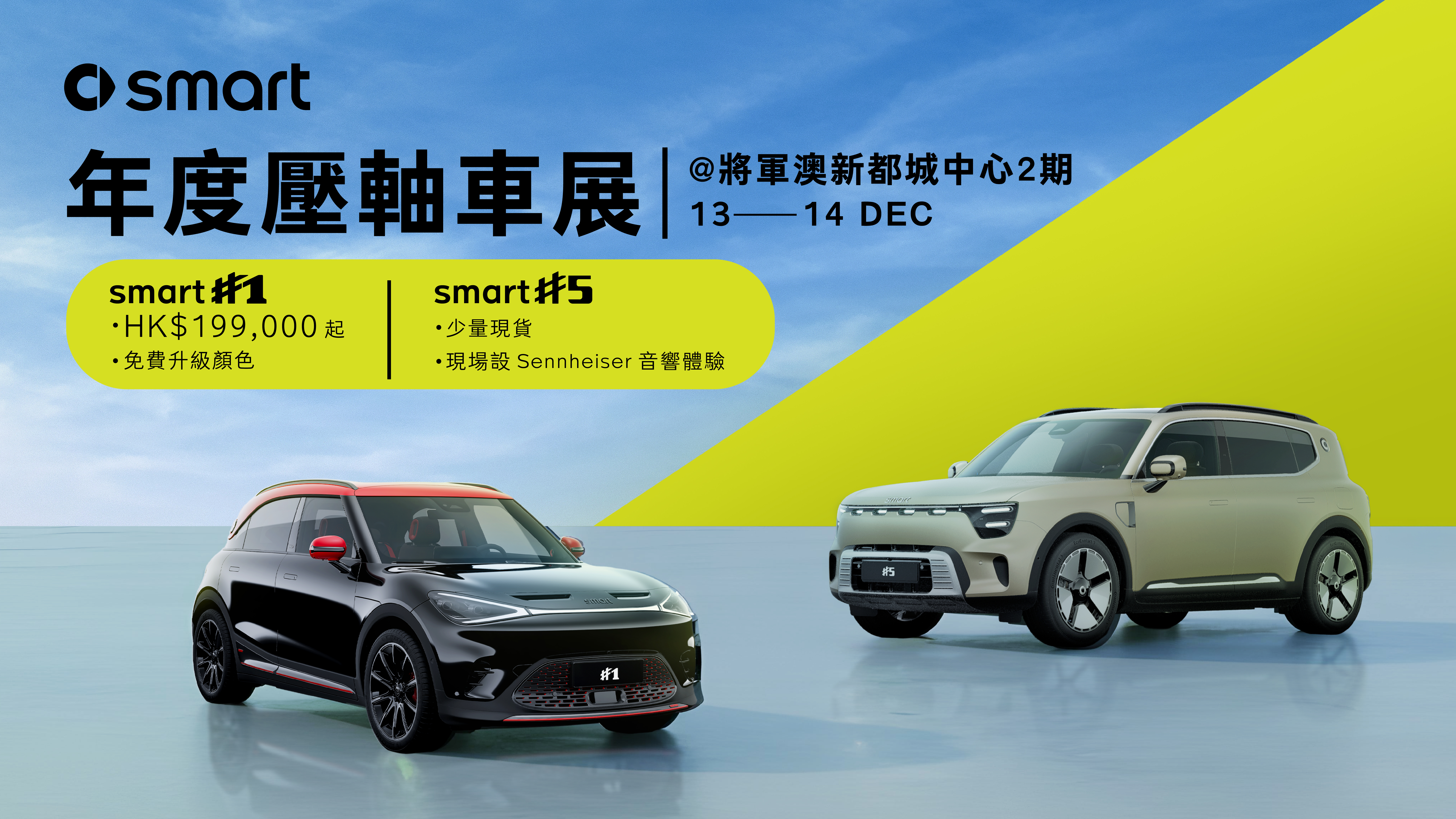 【smart 年度壓軸車展 @ 新都城中心2期】​