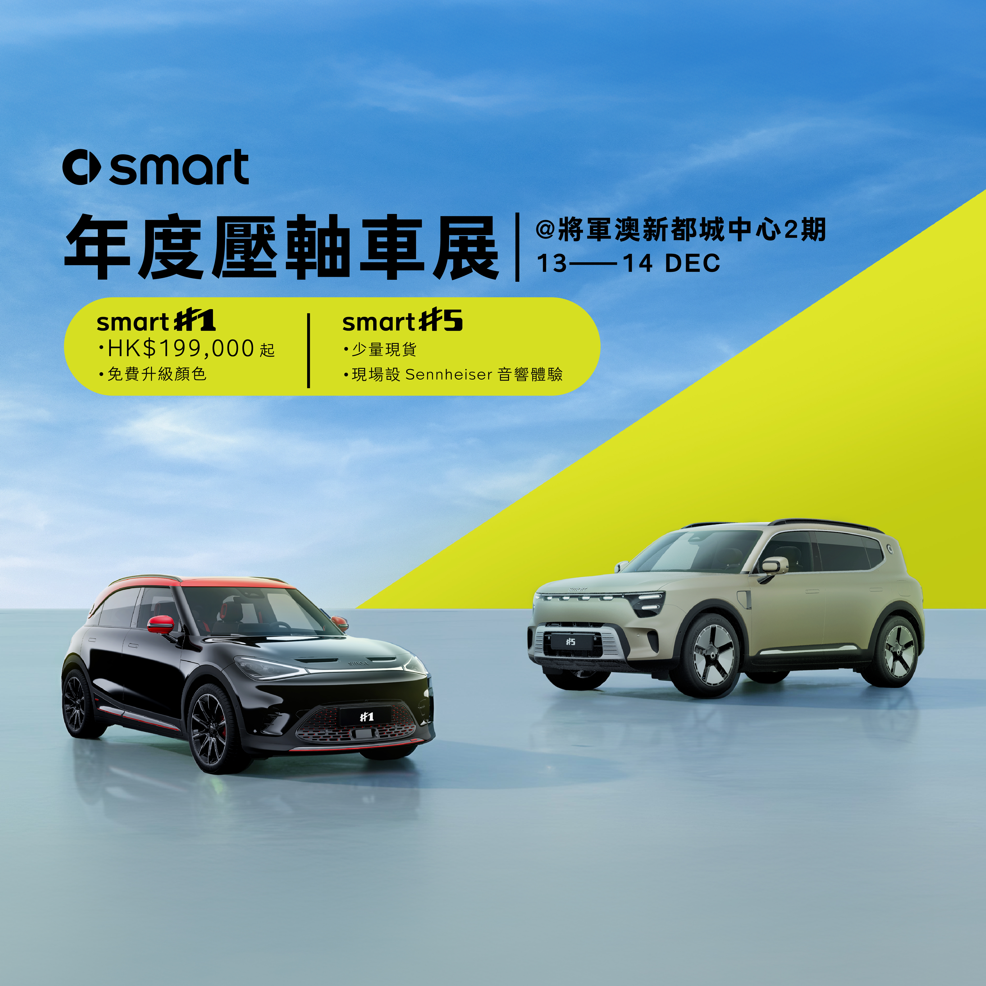 【smart 年度壓軸車展 @ 新都城中心2期】​