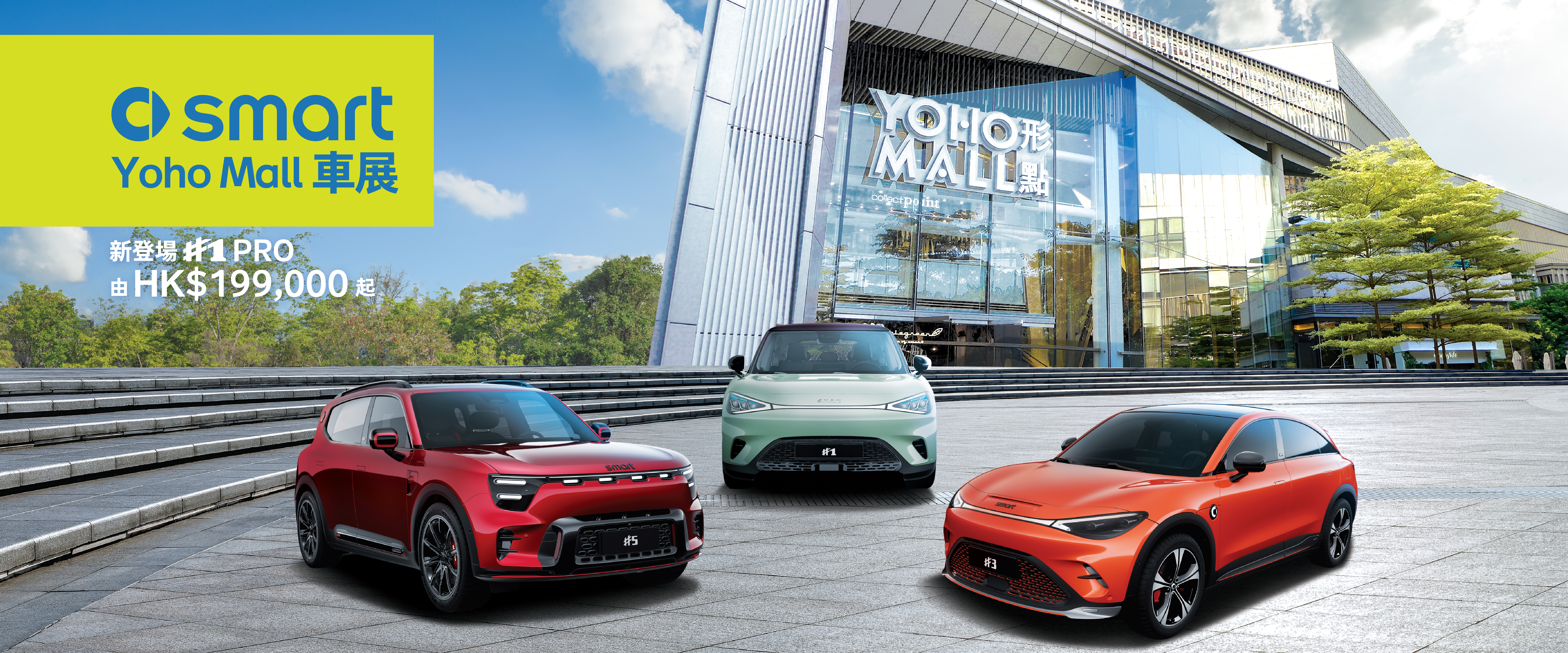 【smart YOHO MALL 車展】