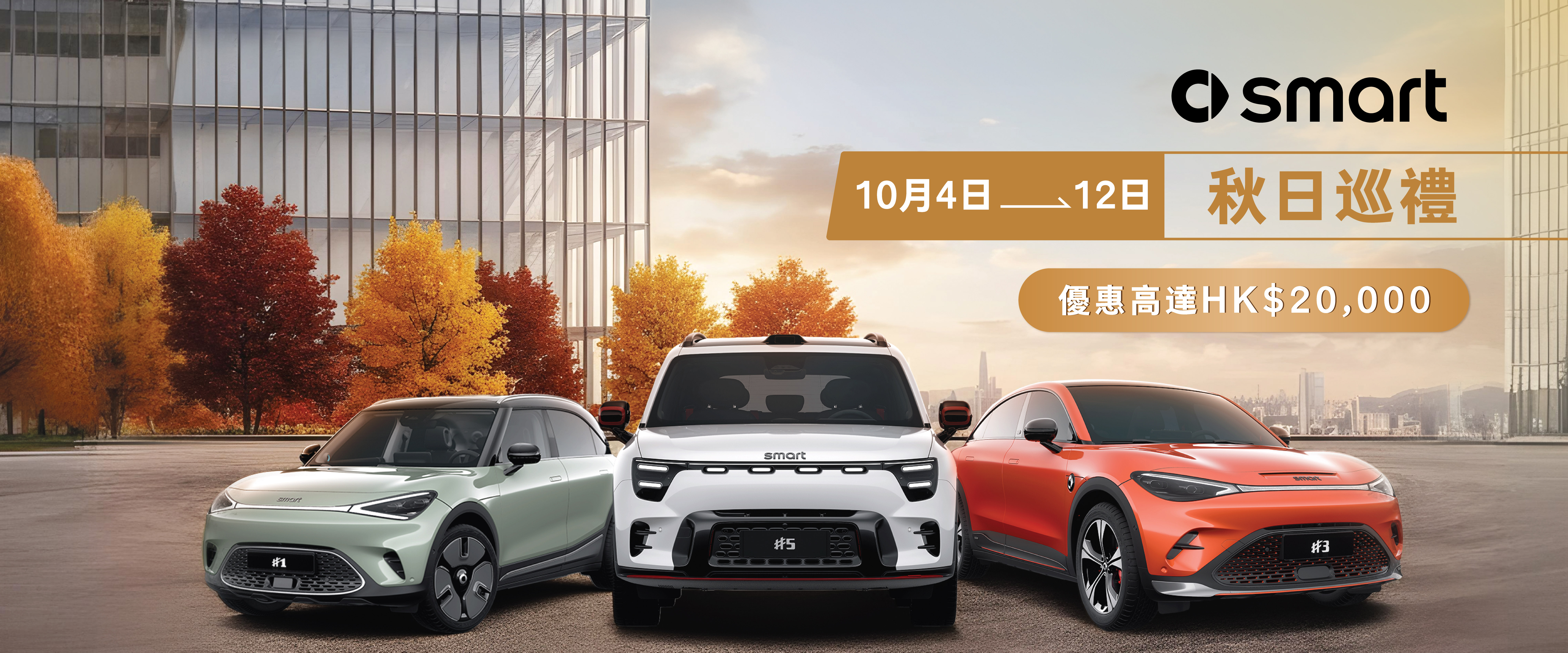 【smart Autumn Showcase】